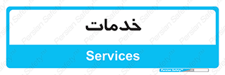  , خدمت , امور , 