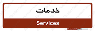  , خدمت , امور , 