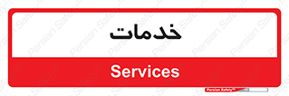  , خدمت , امور , 