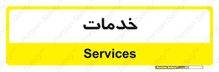  , خدمت , امور , 