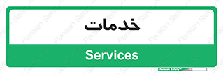  , خدمت , امور , 