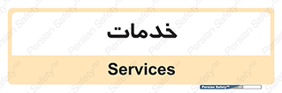  , خدمت , امور , 