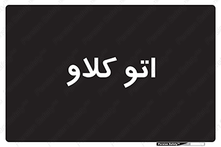  , بهداشت , استیریل , ابزار آلات پزشکی , 