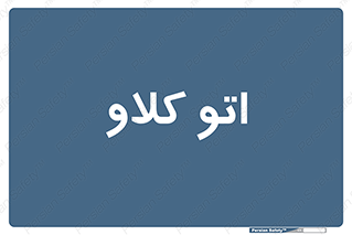  , بهداشت , استیریل , ابزار آلات پزشکی , 