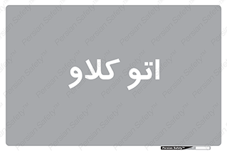  , بهداشت , استیریل , ابزار آلات پزشکی , 