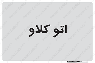  , بهداشت , استیریل , ابزار آلات پزشکی , 