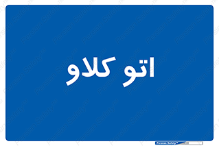  , بهداشت , استیریل , ابزار آلات پزشکی , 