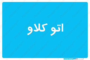  , بهداشت , استیریل , ابزار آلات پزشکی , 