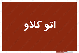  , بهداشت , استیریل , ابزار آلات پزشکی , 