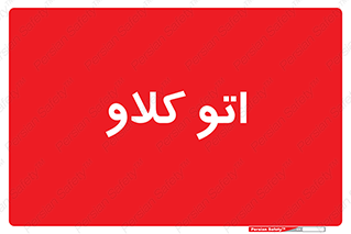  , بهداشت , استیریل , ابزار آلات پزشکی , 