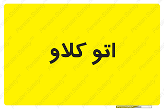  , بهداشت , استیریل , ابزار آلات پزشکی , 