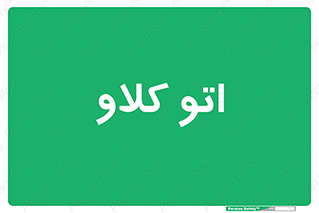  , بهداشت , استیریل , ابزار آلات پزشکی , 