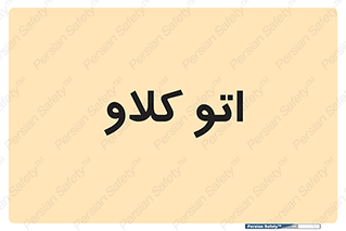  , بهداشت , استیریل , ابزار آلات پزشکی , 