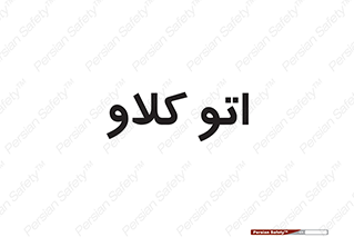  , بهداشت , استیریل , ابزار آلات پزشکی , 