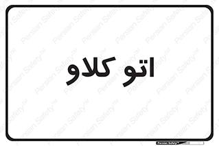  , بهداشت , استیریل , ابزار آلات پزشکی , 
