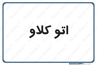  , بهداشت , استیریل , ابزار آلات پزشکی , 
