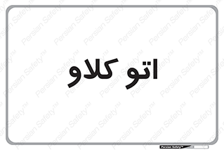  , بهداشت , استیریل , ابزار آلات پزشکی , 