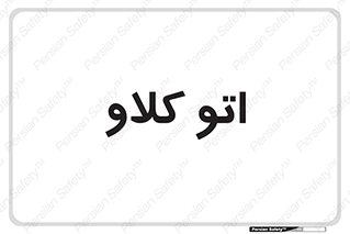  , بهداشت , استیریل , ابزار آلات پزشکی , 
