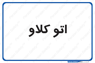  , بهداشت , استیریل , ابزار آلات پزشکی , 