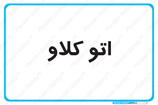  , بهداشت , استیریل , ابزار آلات پزشکی , 