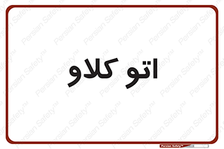  , بهداشت , استیریل , ابزار آلات پزشکی , 