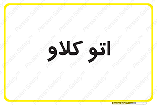  , بهداشت , استیریل , ابزار آلات پزشکی , 