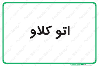  , بهداشت , استیریل , ابزار آلات پزشکی , 