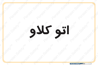  , بهداشت , استیریل , ابزار آلات پزشکی , 