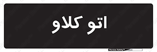  , بهداشت , استیریل , ابزار آلات پزشکی , 