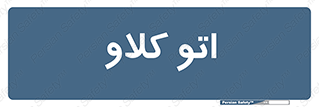  , بهداشت , استیریل , ابزار آلات پزشکی , 
