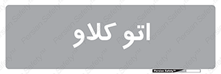  , بهداشت , استیریل , ابزار آلات پزشکی , 