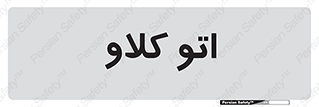  , بهداشت , استیریل , ابزار آلات پزشکی , 