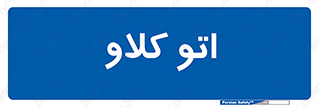  , بهداشت , استیریل , ابزار آلات پزشکی , 
