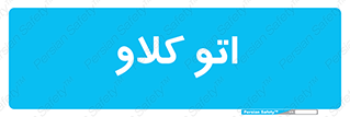  , بهداشت , استیریل , ابزار آلات پزشکی , 