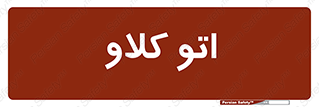  , بهداشت , استیریل , ابزار آلات پزشکی , 