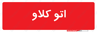  , بهداشت , استیریل , ابزار آلات پزشکی , 