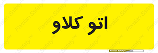  , بهداشت , استیریل , ابزار آلات پزشکی , 