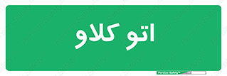  , بهداشت , استیریل , ابزار آلات پزشکی , 