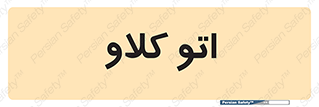 , بهداشت , استیریل , ابزار آلات پزشکی , 