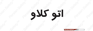  , بهداشت , استیریل , ابزار آلات پزشکی , 