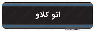  , بهداشت , استیریل , ابزار آلات پزشکی , 