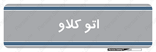  , بهداشت , استیریل , ابزار آلات پزشکی , 