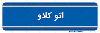  , بهداشت , استیریل , ابزار آلات پزشکی , 