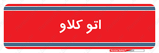  , بهداشت , استیریل , ابزار آلات پزشکی , 