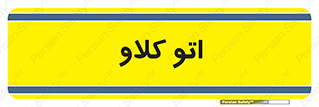  , بهداشت , استیریل , ابزار آلات پزشکی , 
