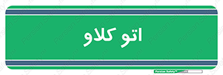  , بهداشت , استیریل , ابزار آلات پزشکی , 