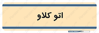  , بهداشت , استیریل , ابزار آلات پزشکی , 