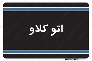  , بهداشت , استیریل , ابزار آلات پزشکی , 