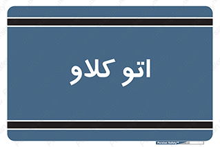  , بهداشت , استیریل , ابزار آلات پزشکی , 