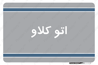  , بهداشت , استیریل , ابزار آلات پزشکی , 
